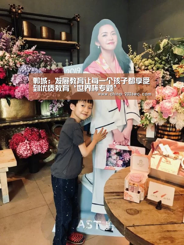 郸城:发展教育让每一个孩子都享受到优质教育‘世界杯专题’(图2) 淘汰赛