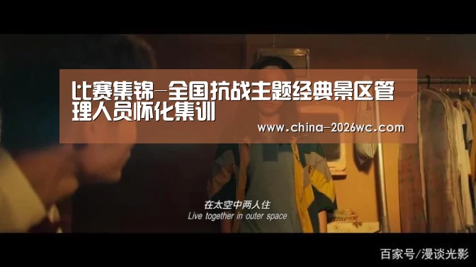比赛集锦-全国抗战主题经典景区管理人员怀化集训(图1) 球队名单
