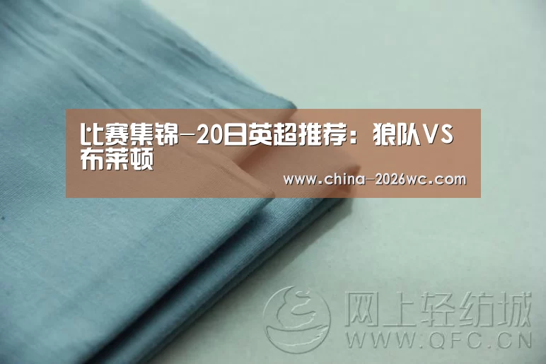 比赛集锦-20日英超推荐:狼队VS布莱顿(图2) 世界杯专题