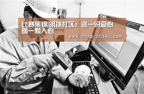 比赛集锦|明珠社区:送一份爱心 暖一颗人心(图2) 淘汰赛