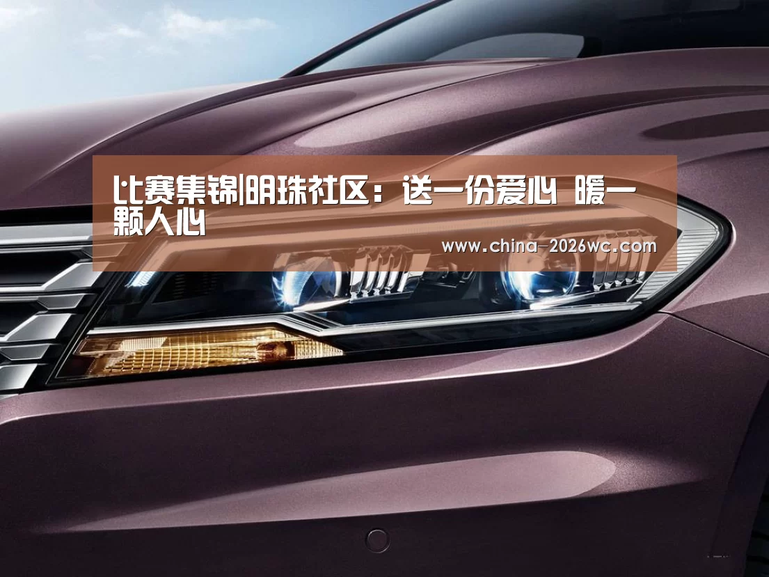 比赛集锦|明珠社区:送一份爱心 暖一颗人心(图1) 世界杯专题