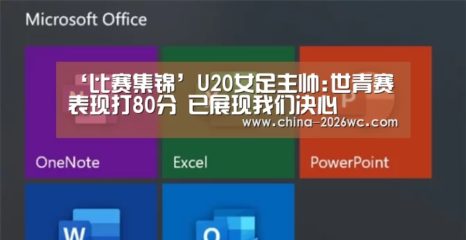 ‘比赛集锦’U20女足主帅:世青赛表现打80分 已展现我们决心(图2) 比赛集锦