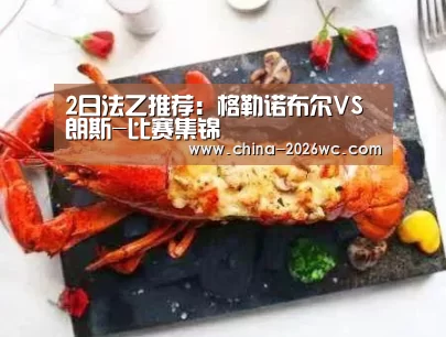 2日法乙推荐:格勒诺布尔VS朗斯-比赛集锦(图2) 比赛集锦