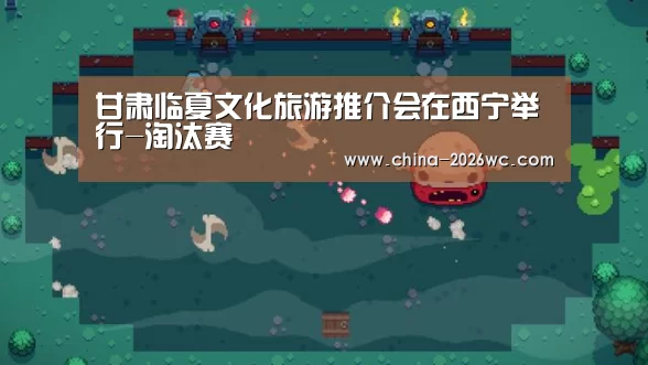 甘肃临夏文化旅游推介会在西宁举行-淘汰赛(图1) 淘汰赛