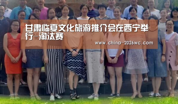 甘肃临夏文化旅游推介会在西宁举行-淘汰赛(图3) 淘汰赛