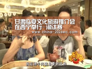 甘肃临夏文化旅游推介会在西宁举行-淘汰赛(图4) 球队名单