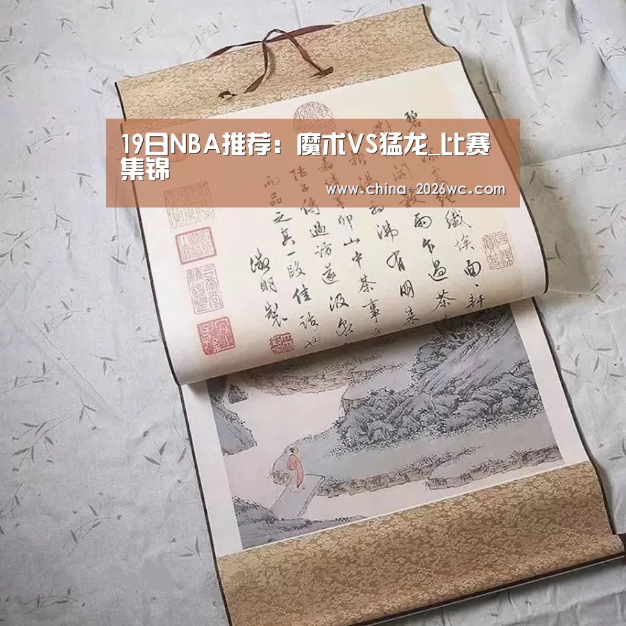 19日NBA推荐:魔术VS猛龙_比赛集锦(图1) 世界杯专题