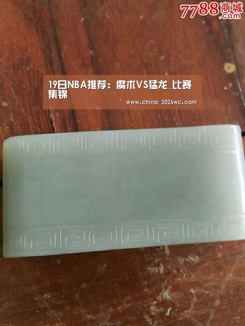 19日NBA推荐:魔术VS猛龙_比赛集锦(图2) 世界杯专题