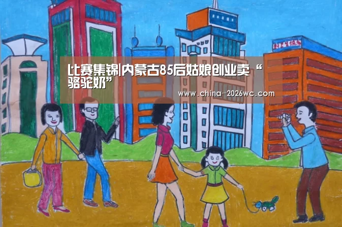 比赛集锦|内蒙古85后姑娘创业卖“骆驼奶”(图2) 球队名单