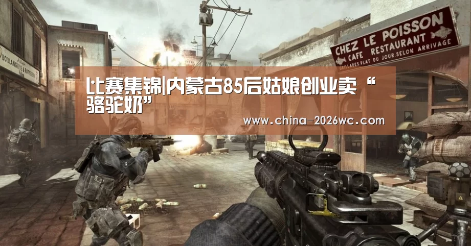 比赛集锦|内蒙古85后姑娘创业卖“骆驼奶”(图1) 球队名单