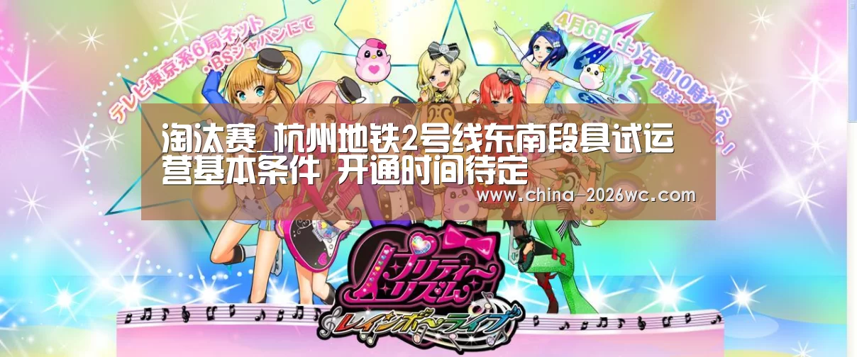 淘汰赛_杭州地铁2号线东南段具试运营基本条件 开通时间待定(图1) 比赛集锦