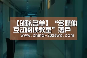 【球队名单】“多媒体互动阅读教室”落户厅扶贫挂点村小学(图2) 球队名单