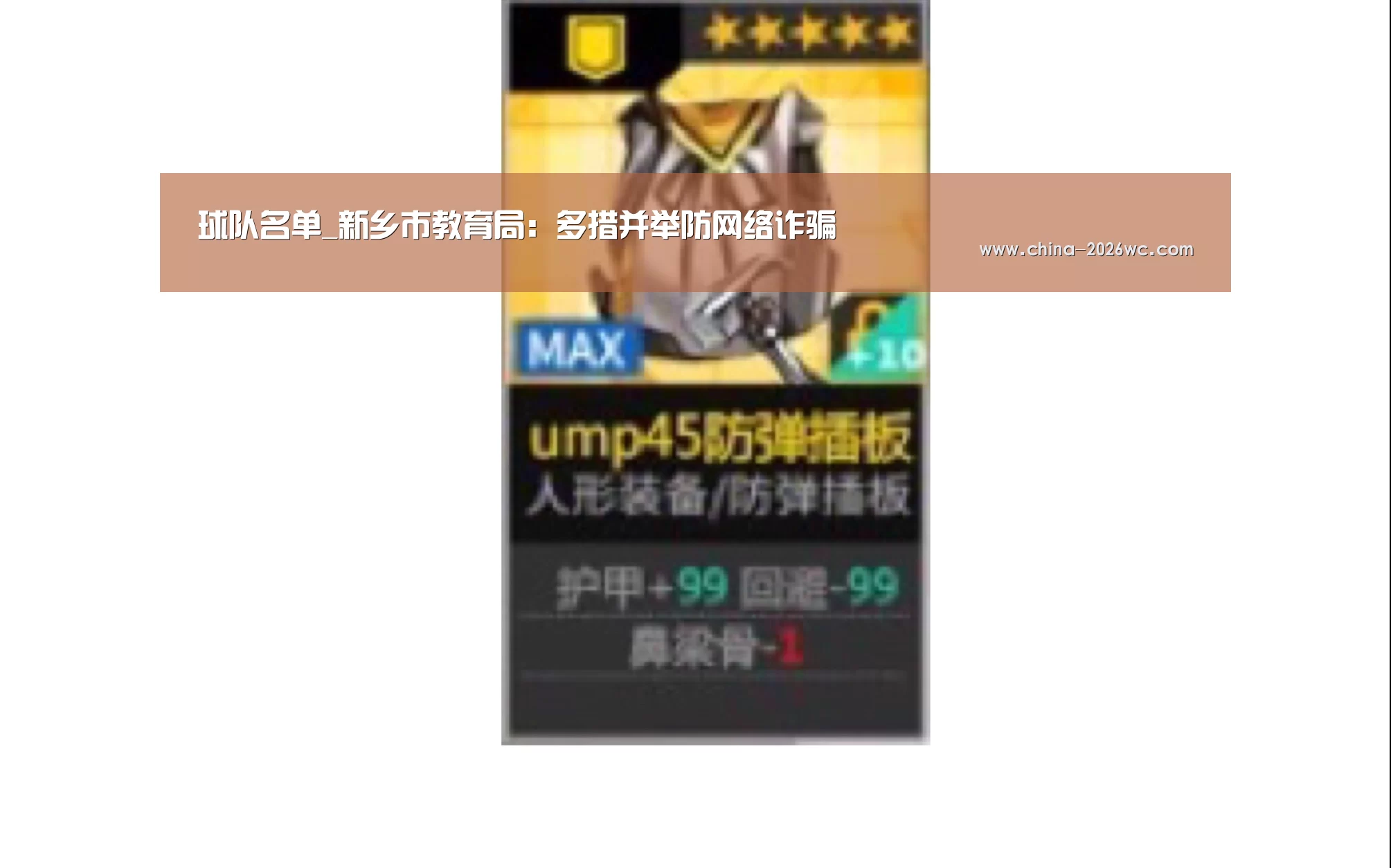 球队名单_新乡市教育局:多措并举防网络诈骗(图1) 球队名单