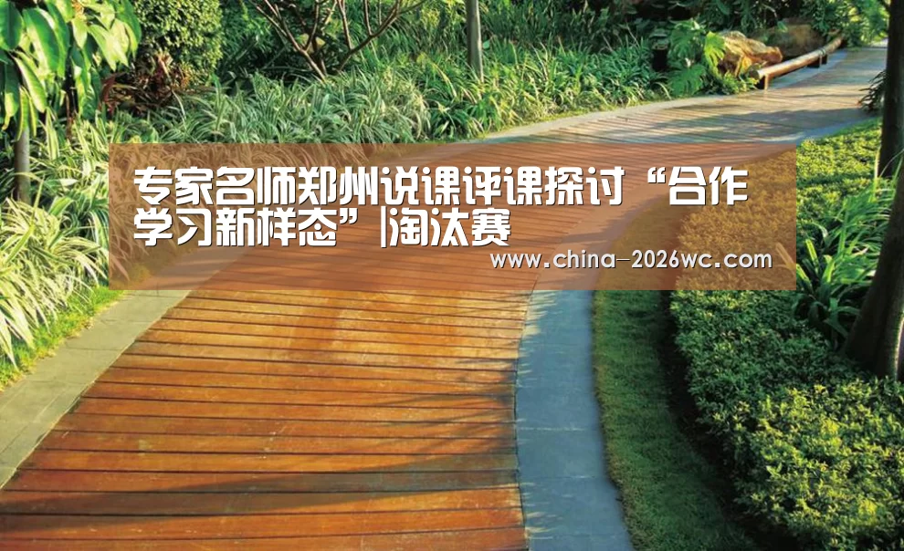 专家名师郑州说课评课探讨“合作学习新样态”|淘汰赛(图1) 比赛集锦