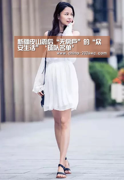 新疆皮山震后“无房户”的“众安生活”‘球队名单’(图2) 比赛集锦