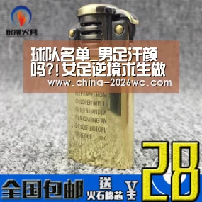 球队名单_男足汗颜吗?!女足逆境求生做榜样 男足学学吧!(图2) 比赛集锦