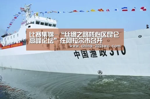 比赛集锦-“丝绸之路核心区昆仑高峰论坛”在阿拉尔市召开(图2) 球队名单