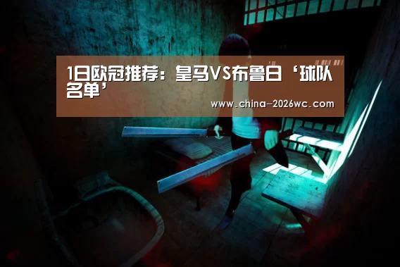 1日欧冠推荐：皇马VS布鲁日‘球队名单’