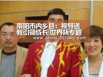 南阳市内乡县：视导送教引领成长|世界杯专题
