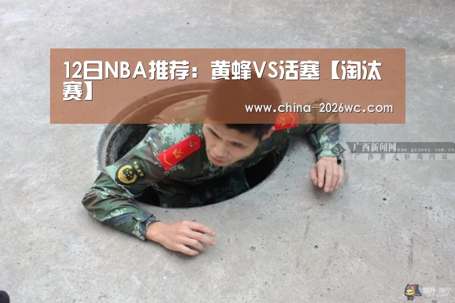 12日NBA推荐:黄蜂VS活塞【淘汰赛】(图1) 比赛集锦