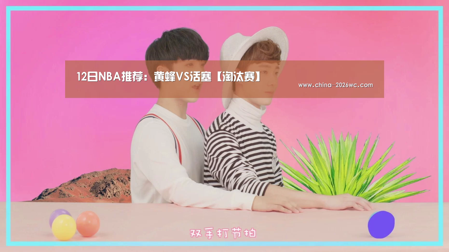 12日NBA推荐:黄蜂VS活塞【淘汰赛】(图4) 淘汰赛