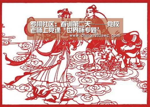 罗桐社区:春训第二天-——党校老师上党课‘世界杯专题’(图1) 淘汰赛