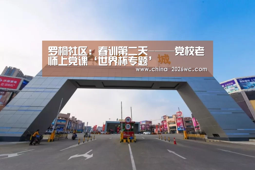 罗桐社区:春训第二天-——党校老师上党课‘世界杯专题’(图2) 世界杯专题