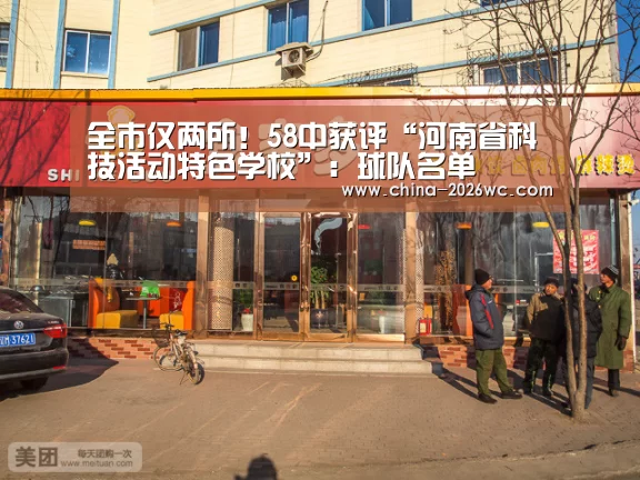 全市仅两所!58中获评“河南省科技活动特色学校”:球队名单(图1) 球队名单