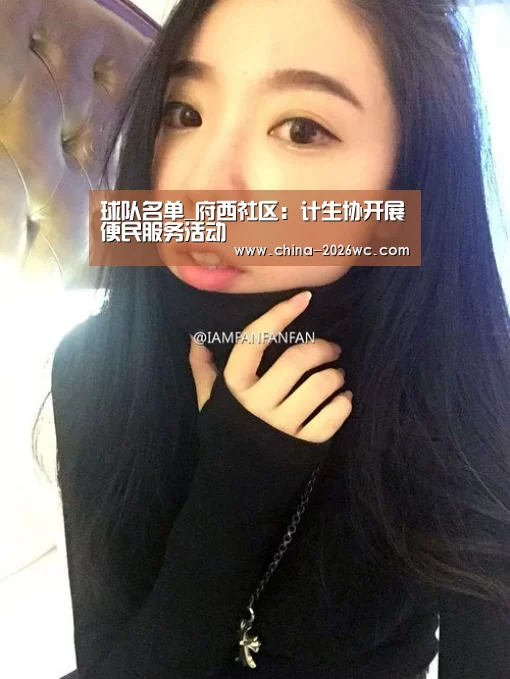 球队名单_府西社区:计生协开展便民服务活动(图2) 世界杯专题
