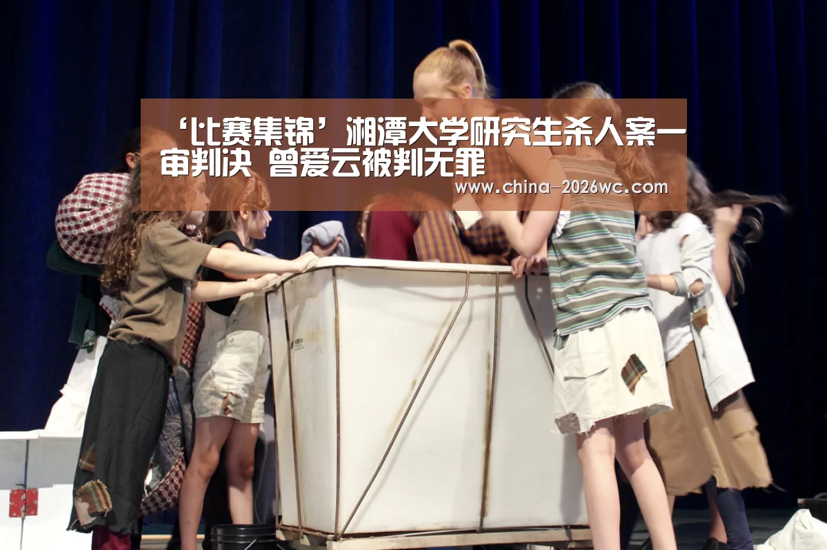 ‘比赛集锦’湘潭大学研究生杀人案一审判决 曾爱云被判无罪